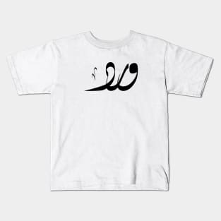 Ward Arabic name ورد Kids T-Shirt